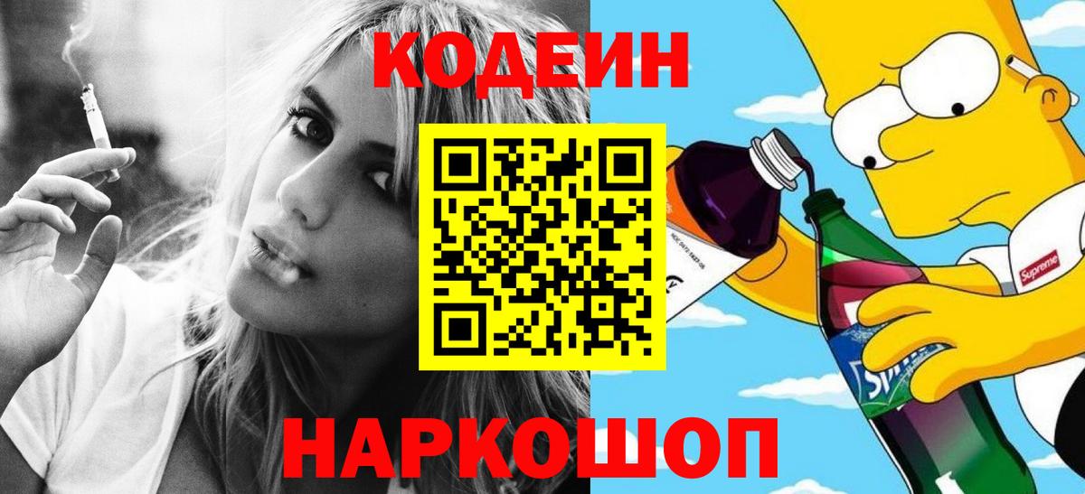 где найти   Вход с VPN  Черняховск  Кодеиновый сироп Lean Purple Drank 